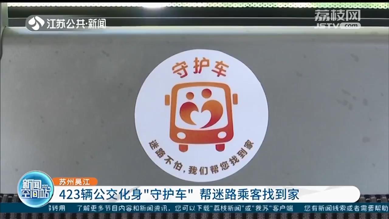 帮迷路乘客找到家！苏州吴江423辆公交化身“守护车”