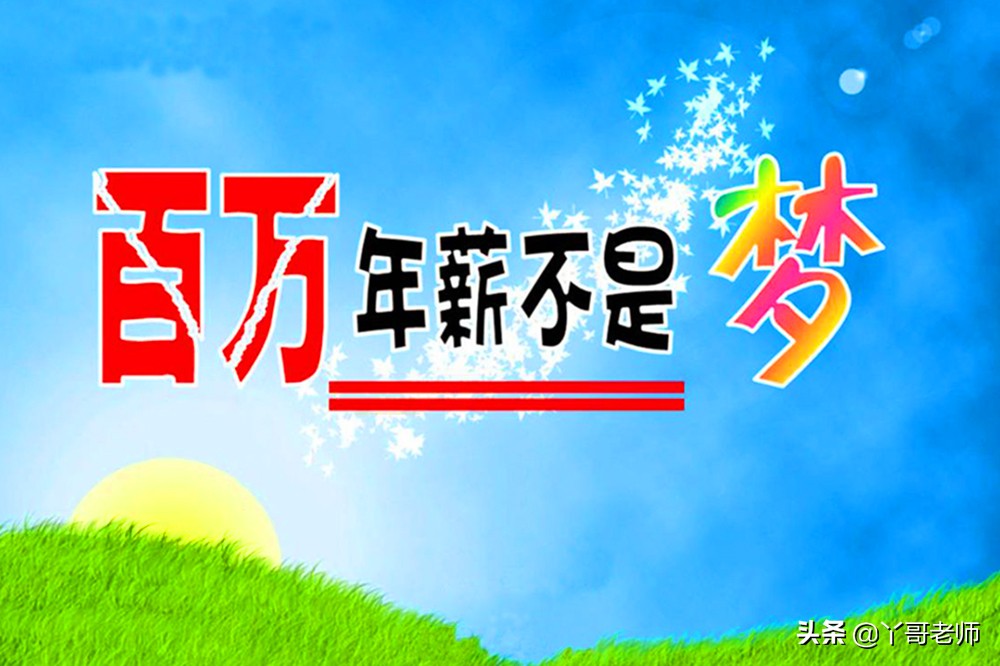 到民办学校工作，能达到年薪百万吗？关键看三点