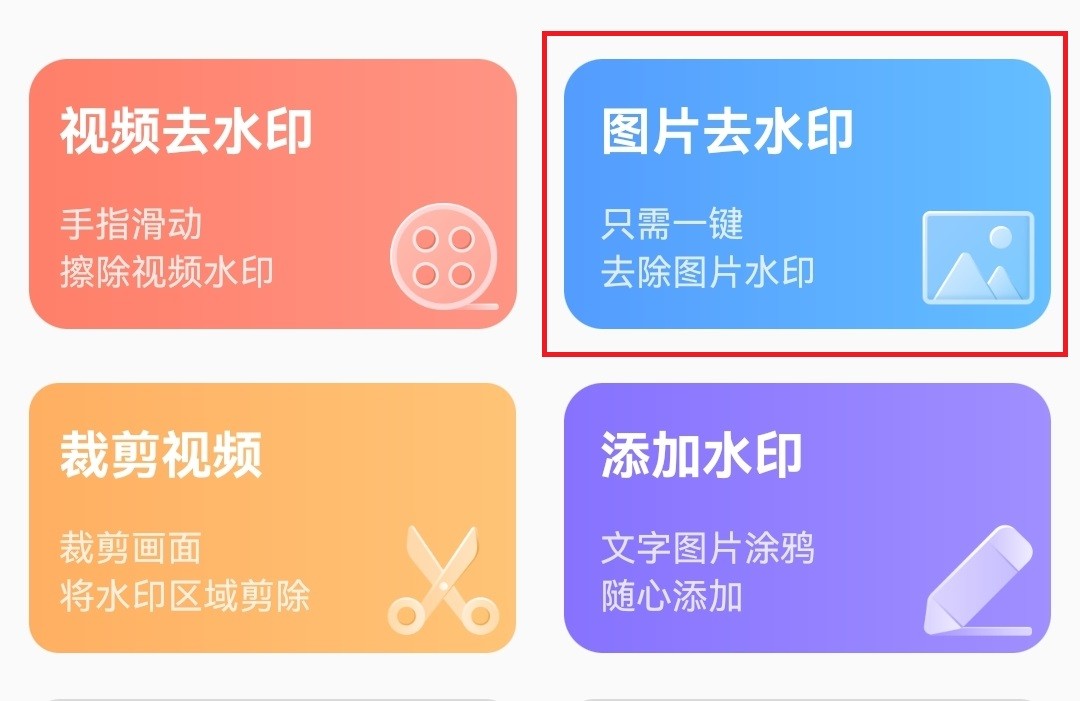 它就是【無痕去水印】app,一款簡單實用的水印製作工具,支持視頻去