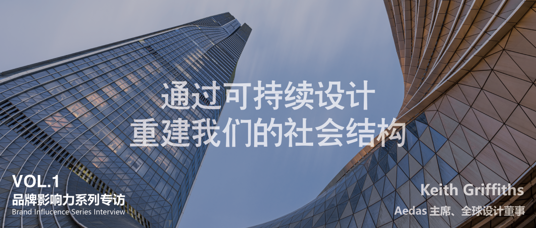 「品牌影响力系列专访」通过可持续设计重建我们的社会结构 | Aedas