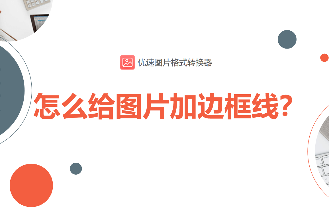 怎么给图片加边框线(如何给图片加边框)