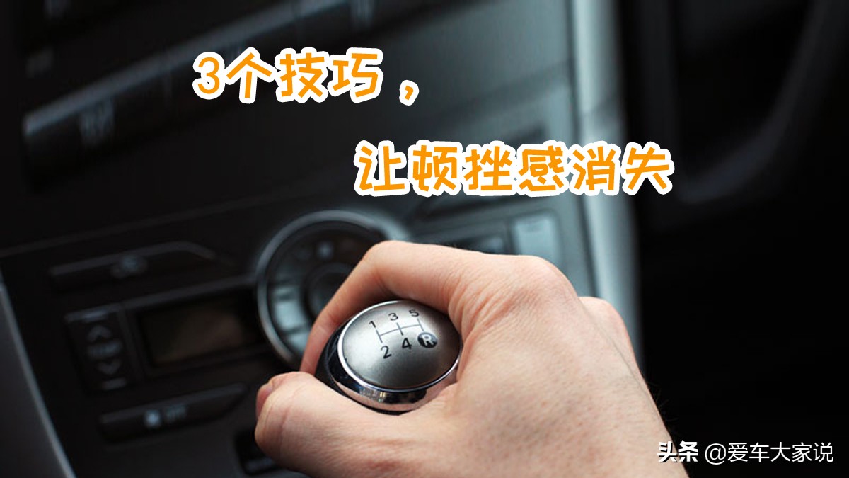 手动挡汽车驾驶技巧与操作方法详解