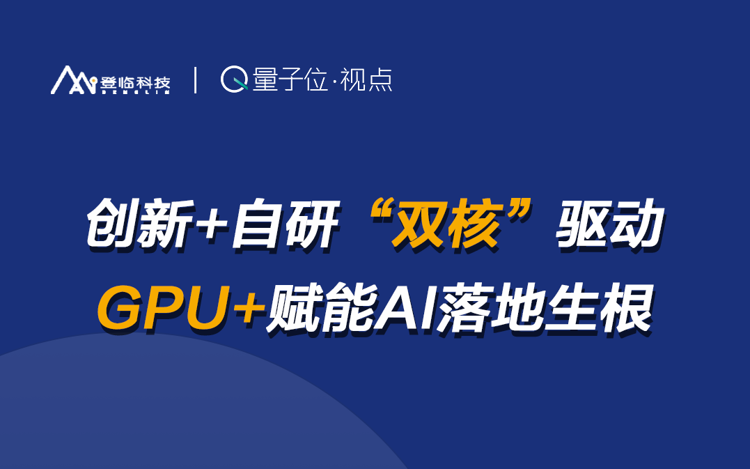 比GPU更胜任AI计算的芯片？直播来认识“GPU+”架构｜量子位·视点