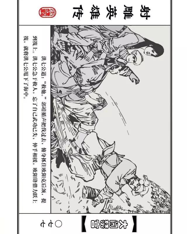 武侠连环画《射雕英雄传》之八「大闹禁宫」浙少版 童介眉 肖钟 邬翎