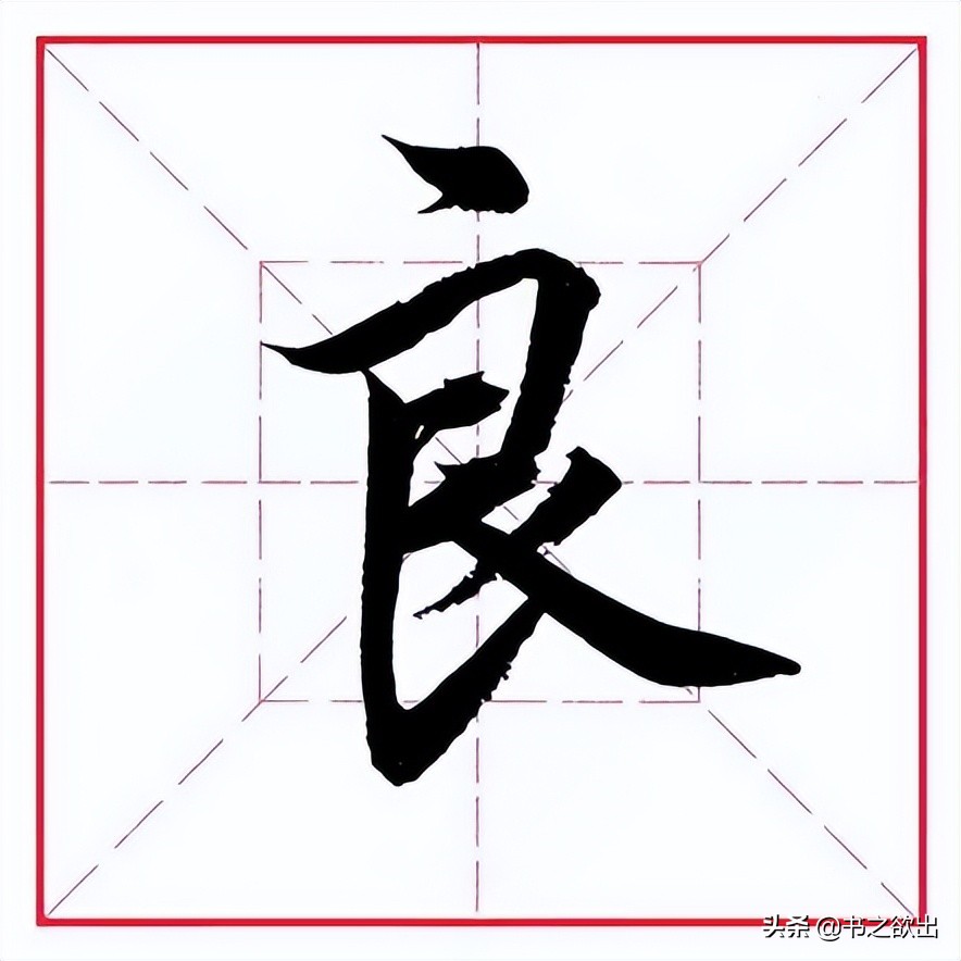 田英章毛笔行书《偏旁部首 • 艮字旁》