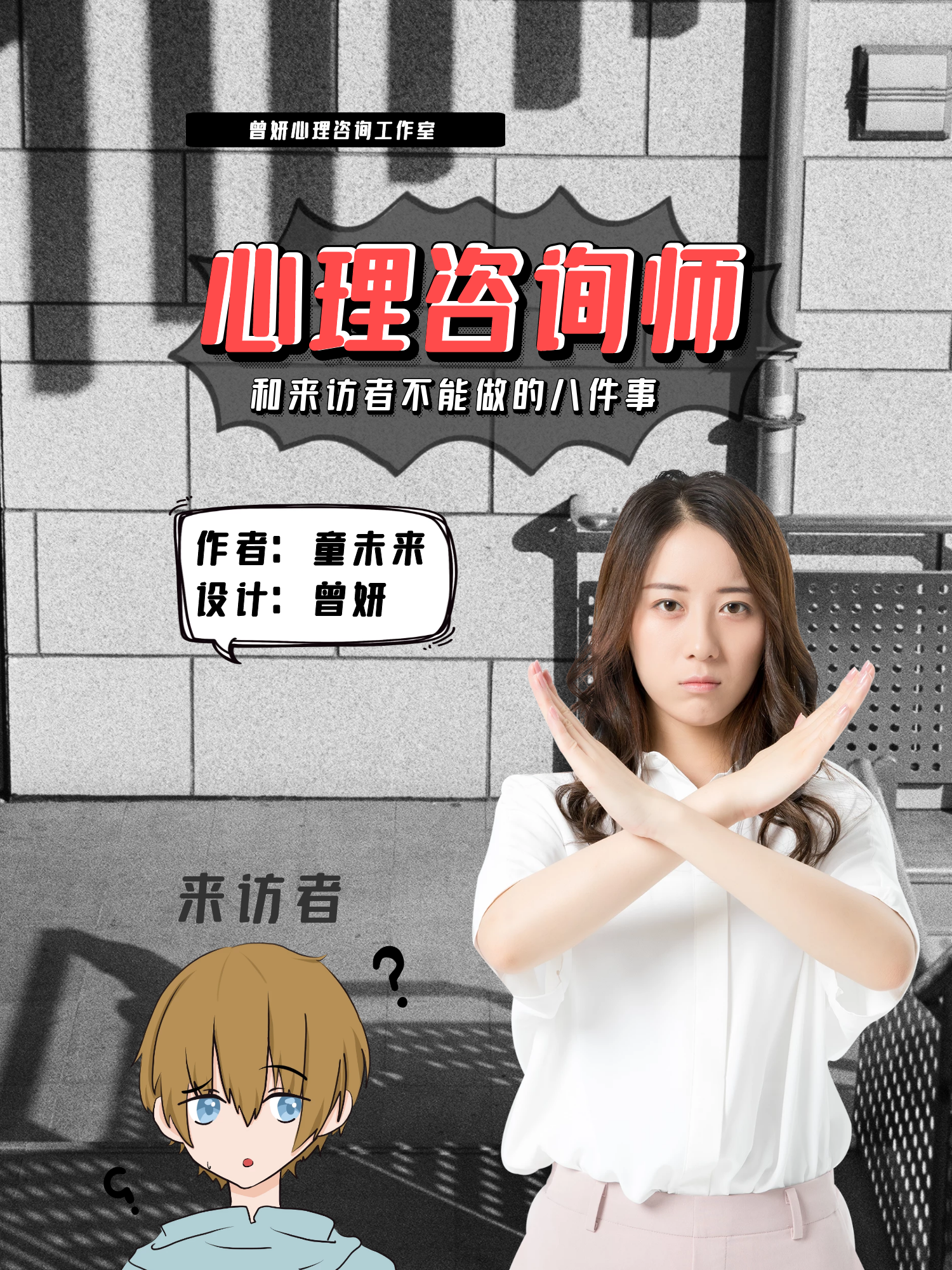 漫画：心理咨询师不能和来访者做的八件事（附避坑指南）