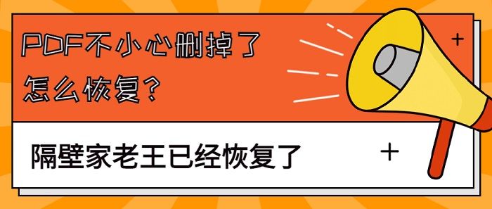 浏览器历史记录误删PDF文件如何恢复？