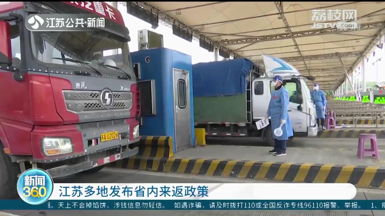江苏多地发布省内来返政策：高速车流量有所增加 查验工作有条不紊
