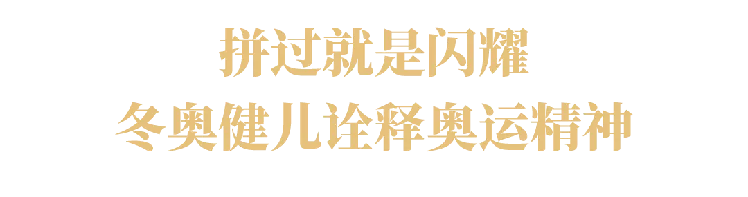 伊利讲了17年的奥运故事,助力“中国式闪耀”