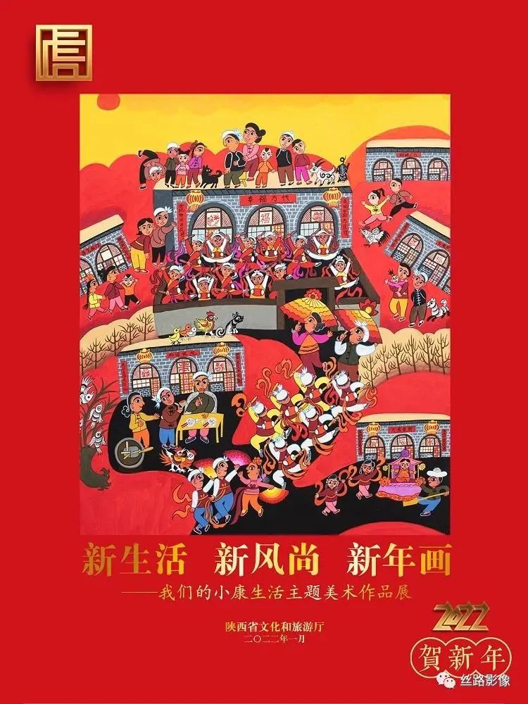 趙新民美術(shù)作品入選陜西省“新生活、新風(fēng)尚,、新年畫——我們的小康生活主題美術(shù)作品展”