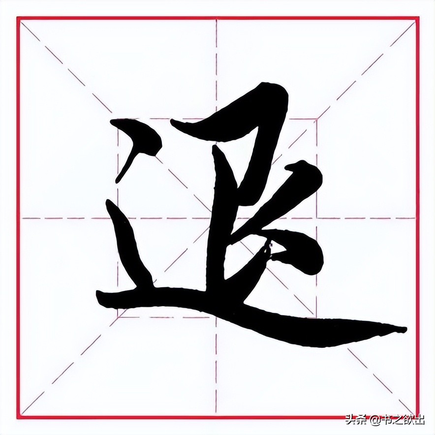 田英章毛笔行书《偏旁部首 • 艮字旁》