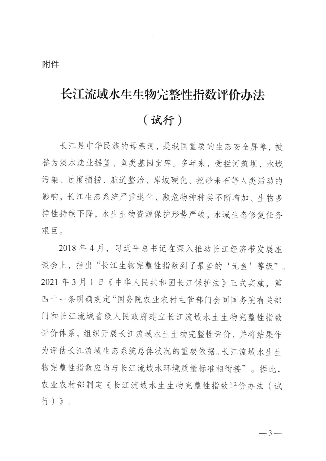 农业农村部关于印发《长江流域水生生物完整性指数评价办法（试行）》的通知