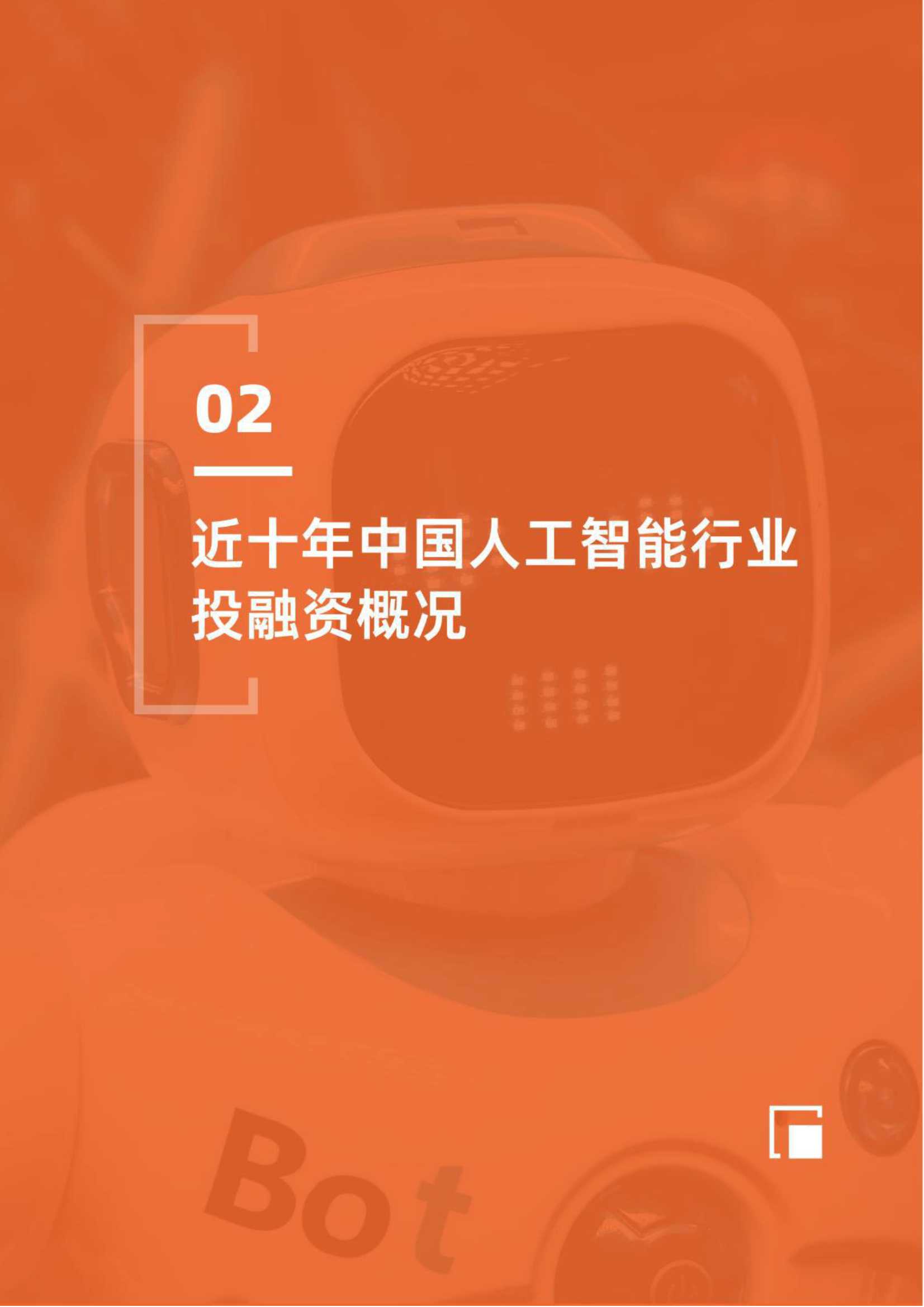 2021-2022年中国人工智能产业创业与投资报告