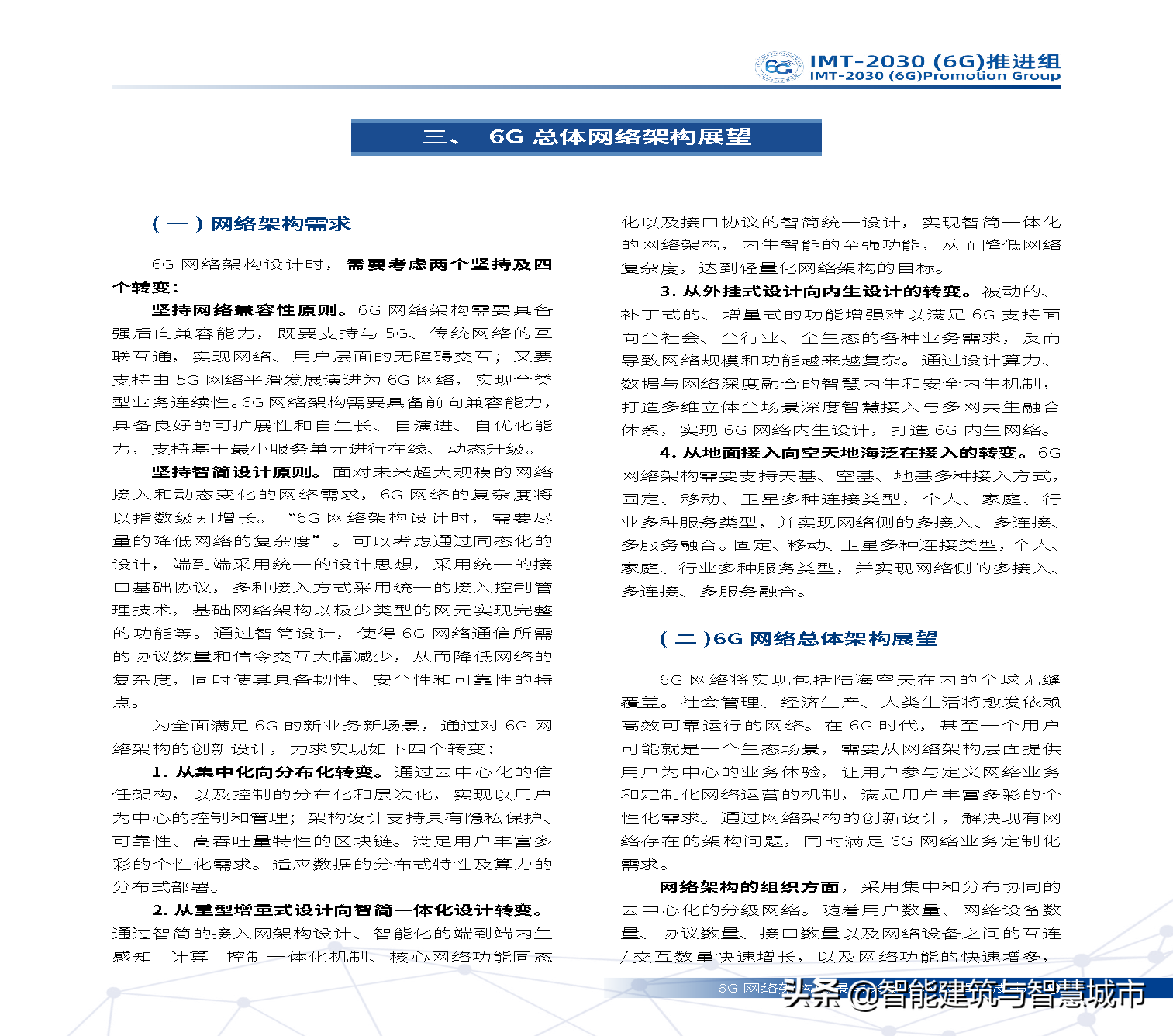 6G网络架构远景与关键技术展望白皮书
