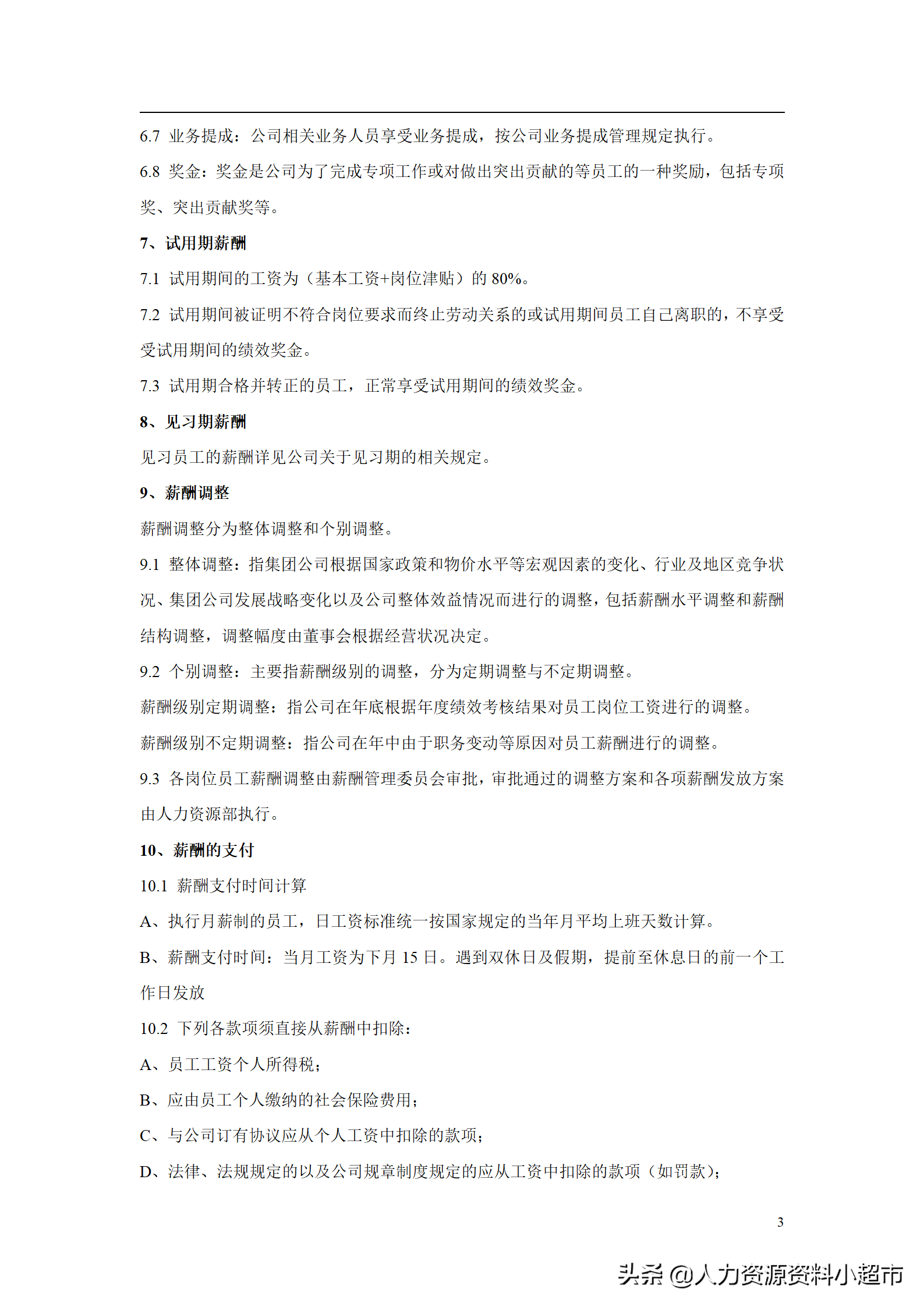 華為公司薪酬管理制度