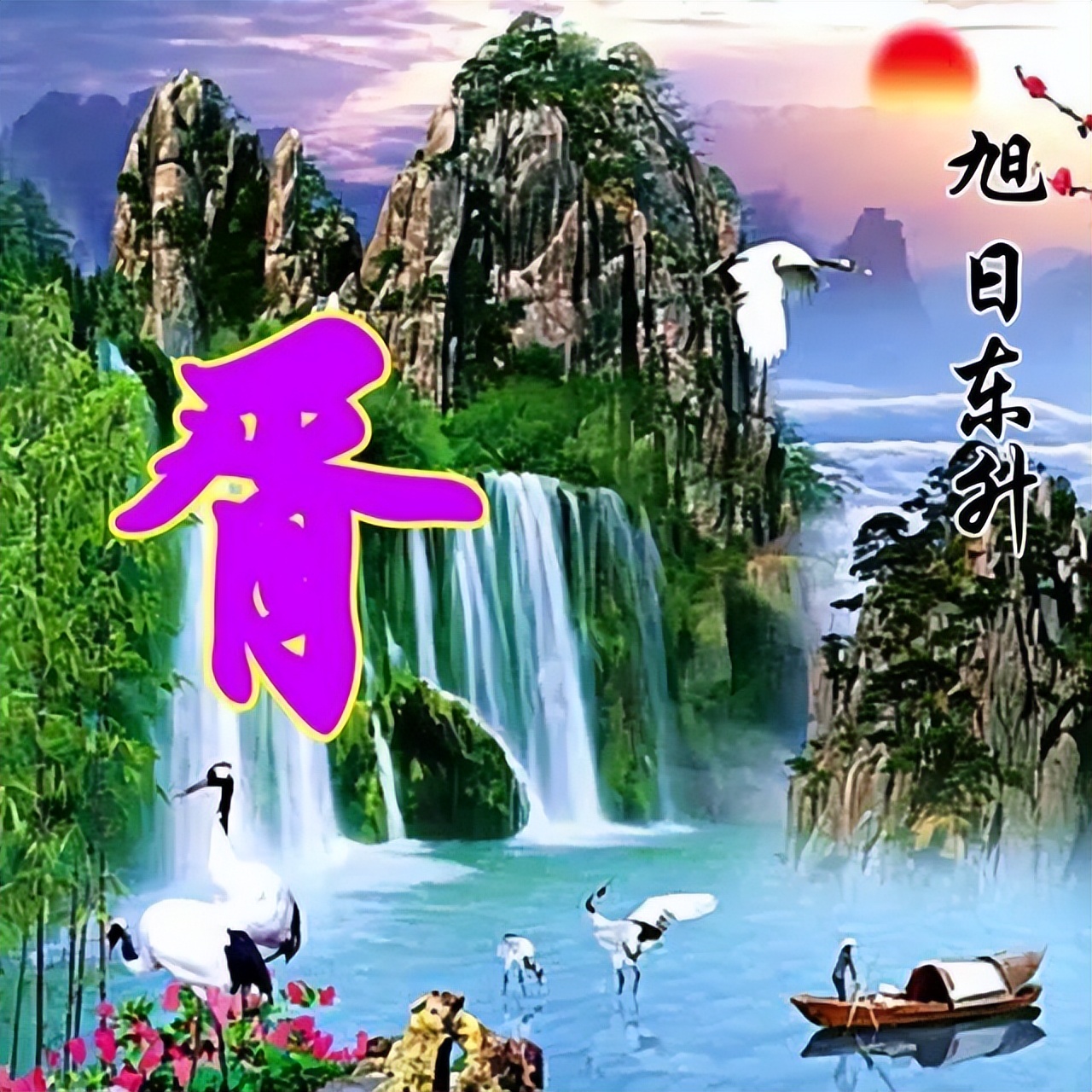 100张风景如画唯美姓氏头像,流水生财,旭日东升,风和柳绿