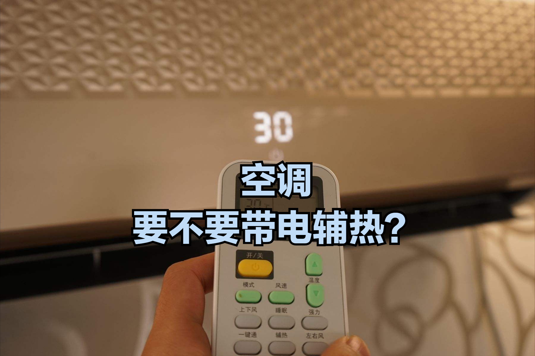 同样是空调，带电辅热好还是不带电辅热好？弄懂以后再买不吃亏