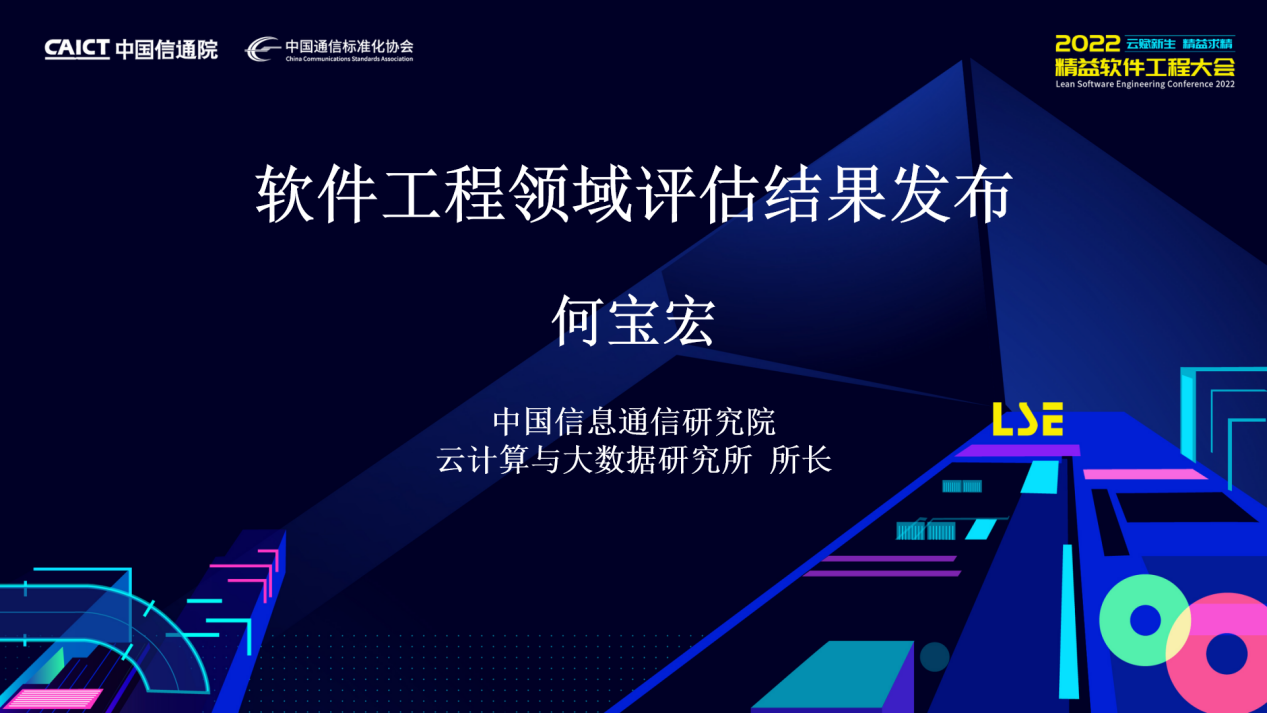 云赋新生，精益求精｜2022精益软件工程大会成功召开
