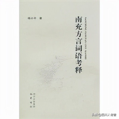 四川方言之南充话