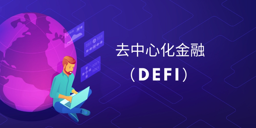 Web3.0加持下，去中心化金融（DeFi）这条路能否走得通？