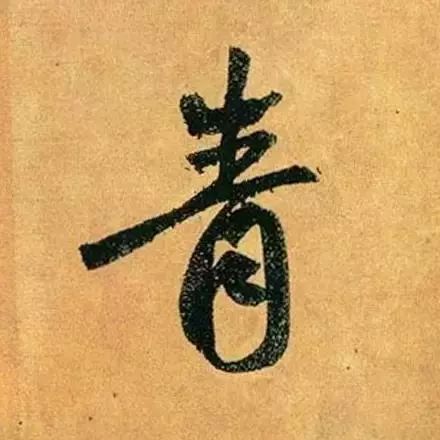 赵孟頫最漂亮的50个字，高清大图
