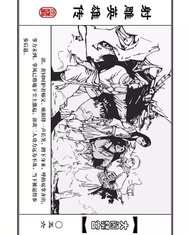 武侠连环画《射雕英雄传》之八「大闹禁宫」浙少版 童介眉 肖钟 邬翎