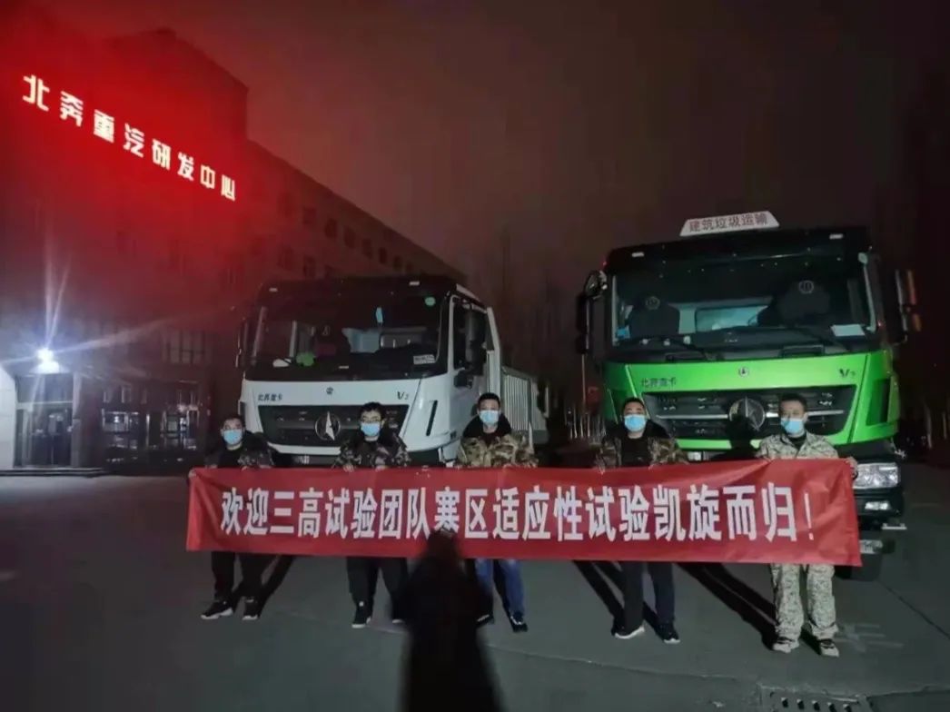 春滿鹿城候鳥歸 北奔重汽寒區試驗圓滿收官