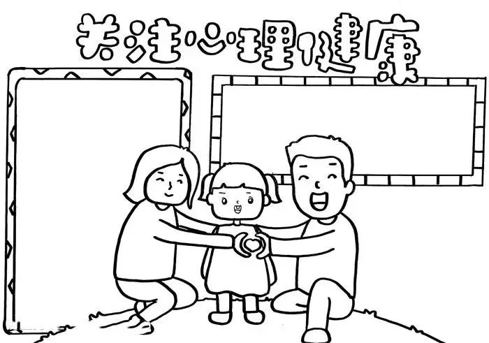 手抄报模板网：手抄报作业 心理健康手抄报模板可打印