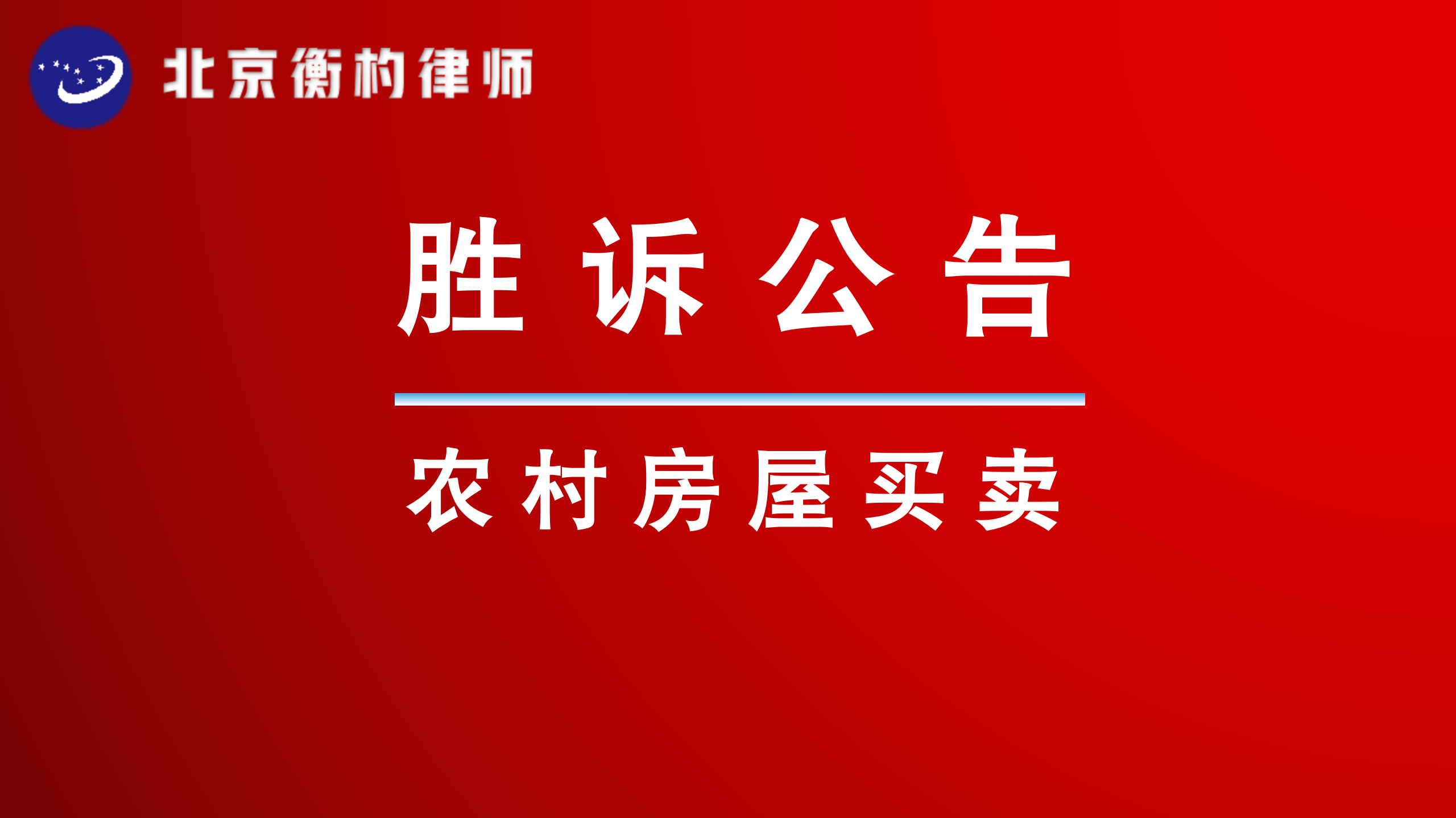 农村房屋买卖后转卖，遇拆迁房主反悔，房屋转卖协议有效