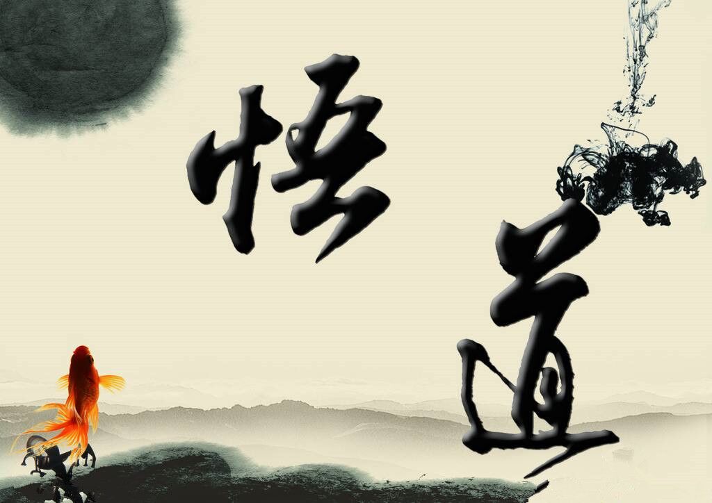 人生,要知足,就是低调做人