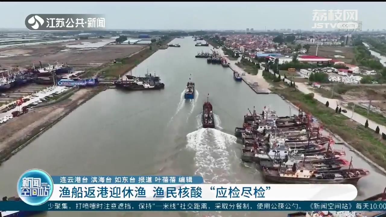 江苏海域全面进入伏季休渔期：渔船回港应休尽休 渔民核酸应检尽检