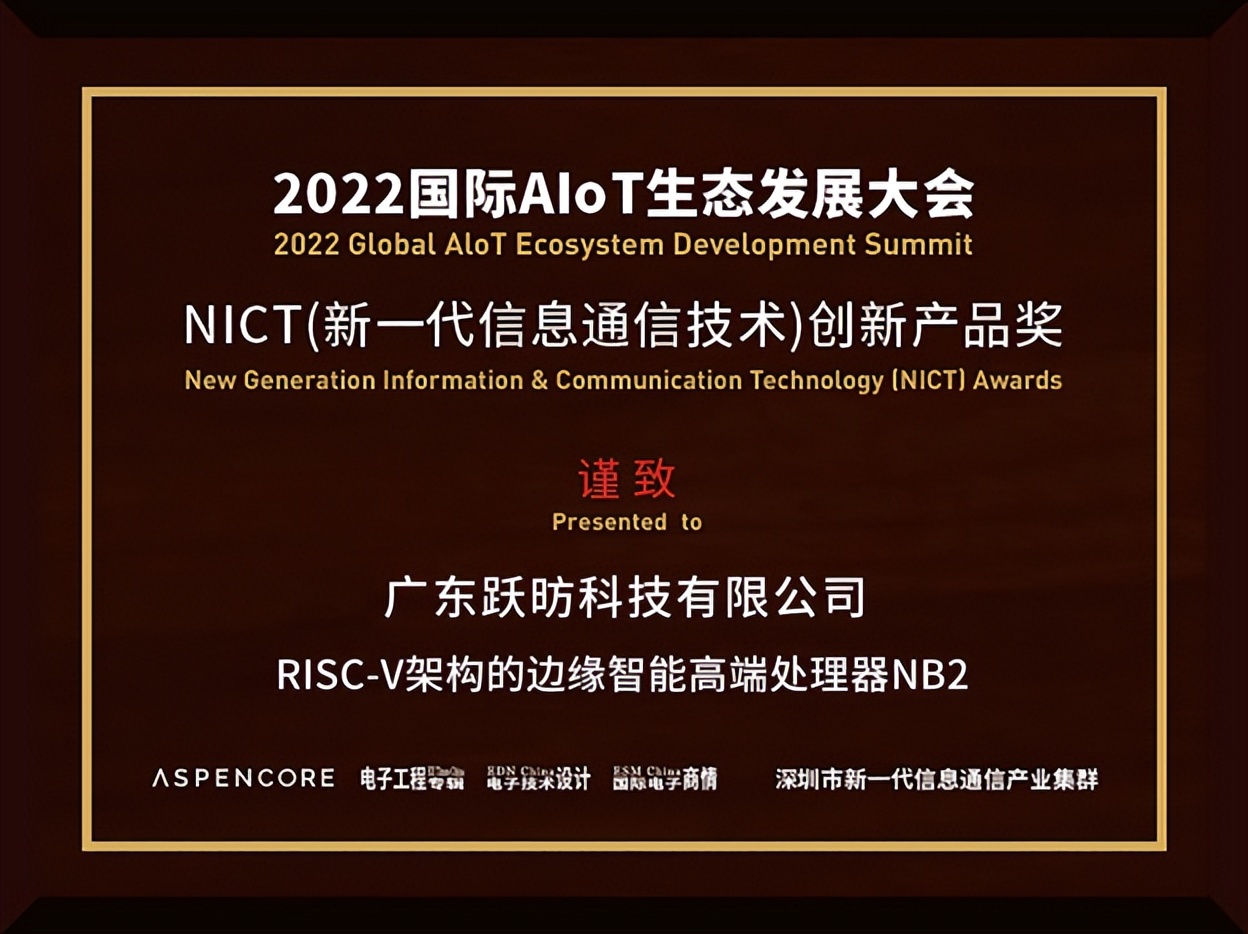 跃昉科技高端应用处理器NB2荣获2022年度NICT创新产品奖