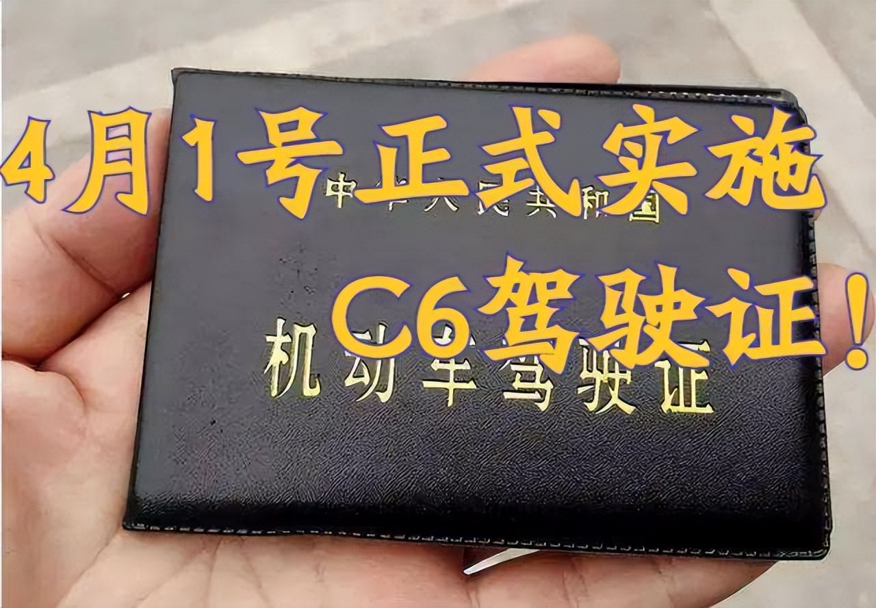 4��1�ţ���ȫ��ʵʩ&ldquo;C6&rdquo;��ʻ֤��C1��C2��������������3������