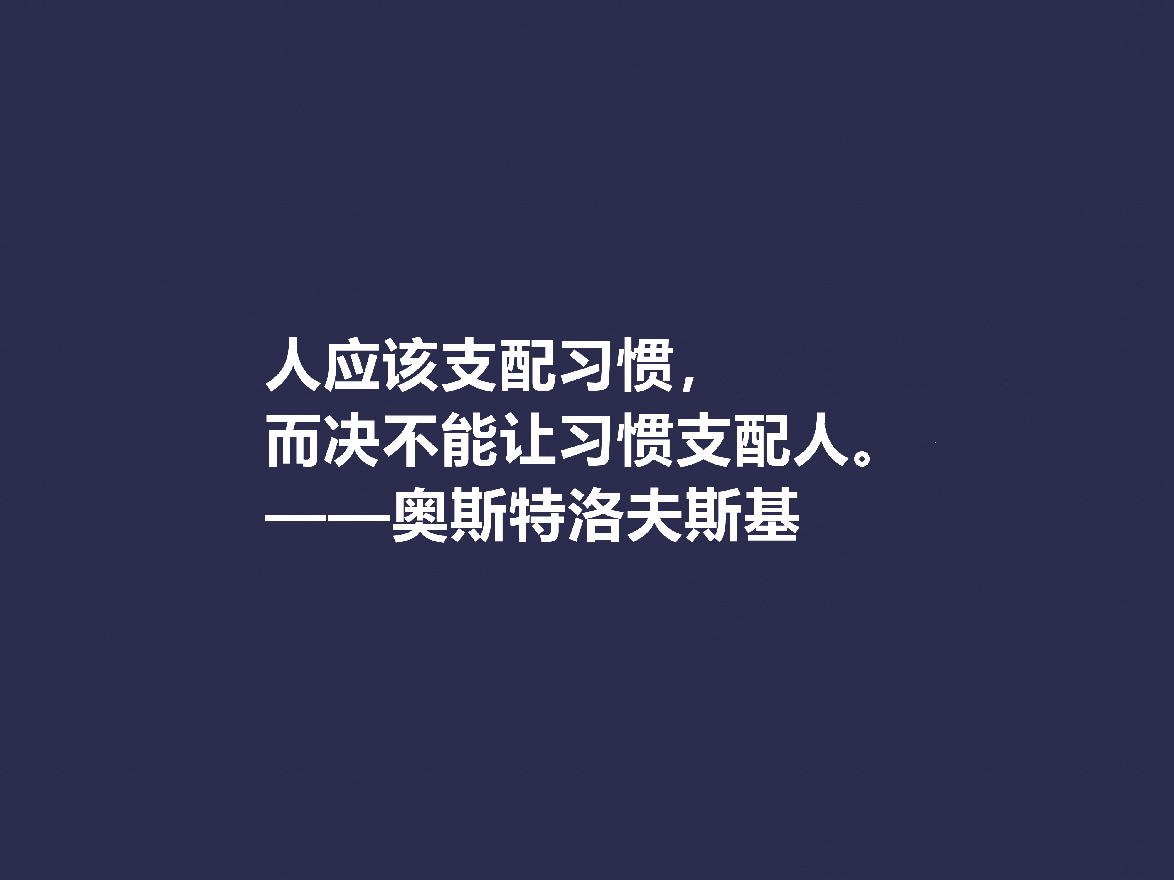 敬仰！奥斯特洛夫斯基十句格言，赞叹其传奇一生，感悟其励志精神