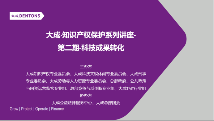 大成｜知识产权保护系列讲座第二期：科技成果转化