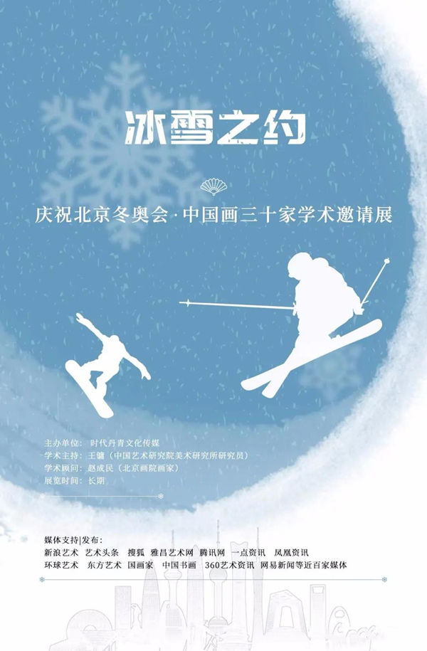 赵克俭︱冰雪之约——庆祝北京冬奥会中国画三十家学术邀请展