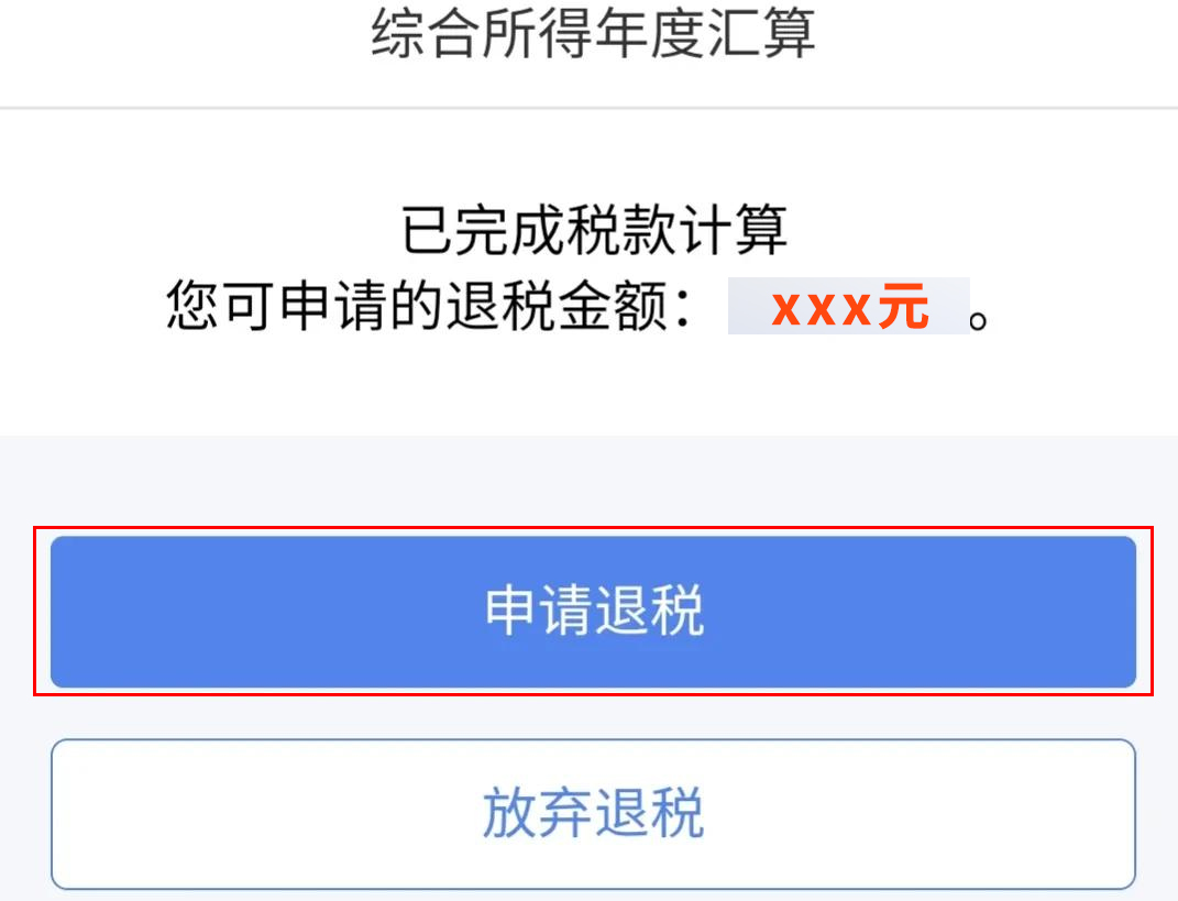 个人所得税退税预约/申报操作步骤来了，步骤超简单，手把手教你