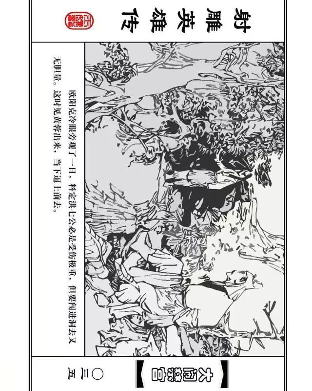 武侠连环画《射雕英雄传》之八「大闹禁宫」浙少版 童介眉 肖钟 邬翎
