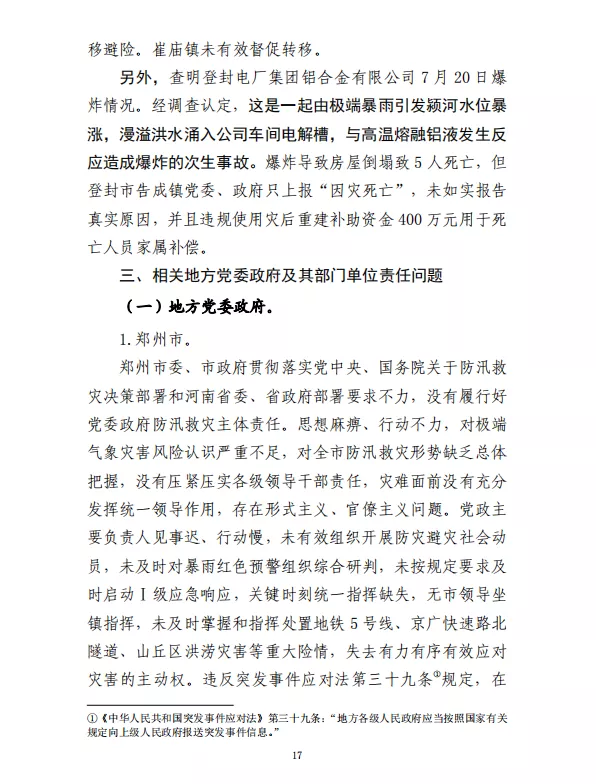 郑州“7·20”特大暴雨灾害调查报告(全文)