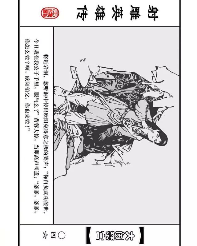 武侠连环画《射雕英雄传》之八「大闹禁宫」浙少版 童介眉 肖钟 邬翎