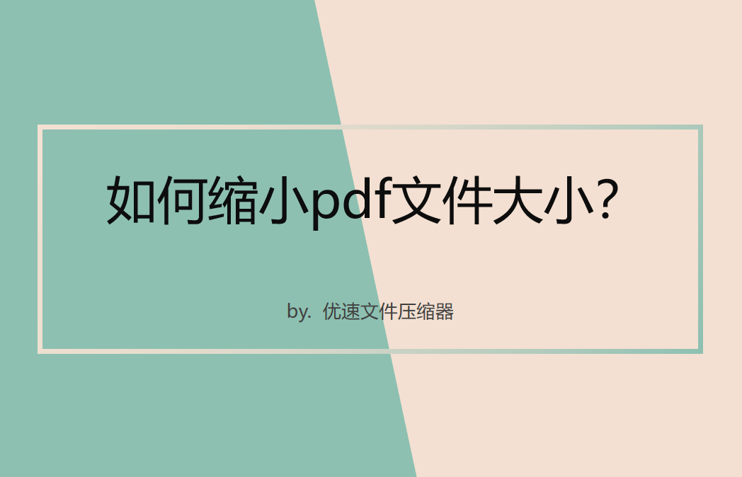 如何缩小pdf文件大小(如何缩小pdf的大小)
