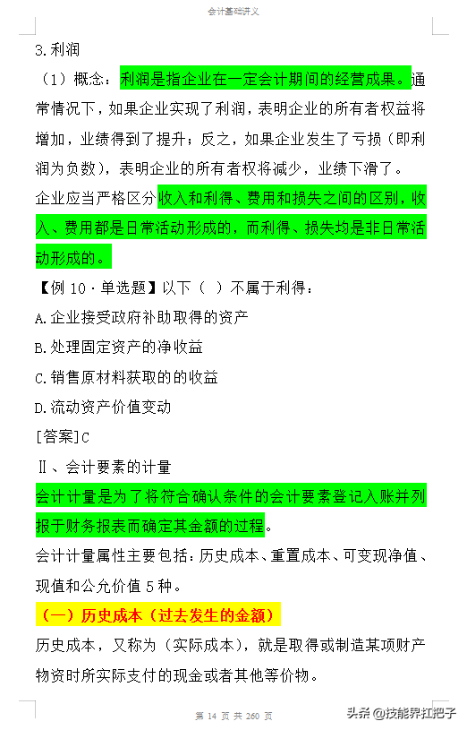 零基础学习会计，268页会计基础知识点汇总，十分全面