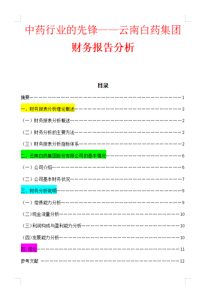 老板：会财务分析才能拿高薪！这7300字财务分析论文模板，可参考