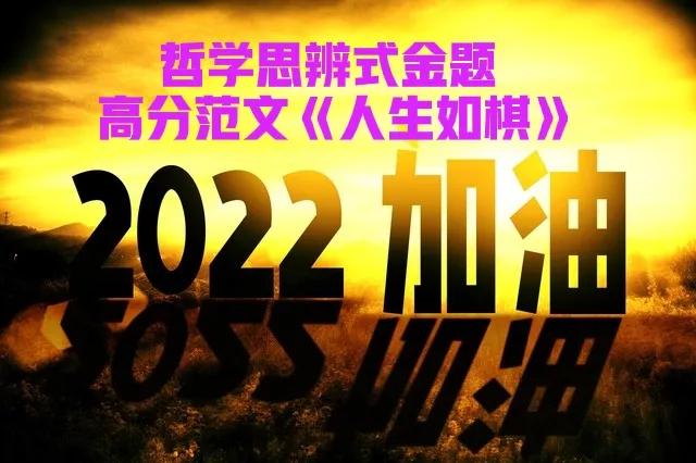 2022高考作文押题Ⅰ哲学思辨式金题导写高分范文《人生如棋》
