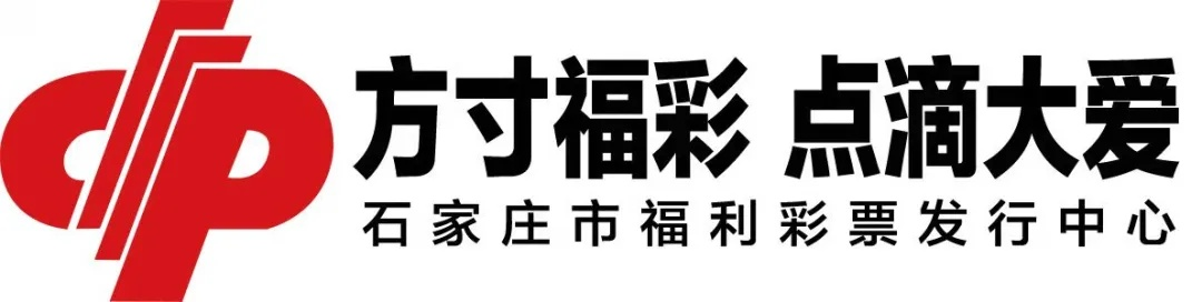 石家庄福利彩票,石家庄福利彩票兑奖中心地址查询