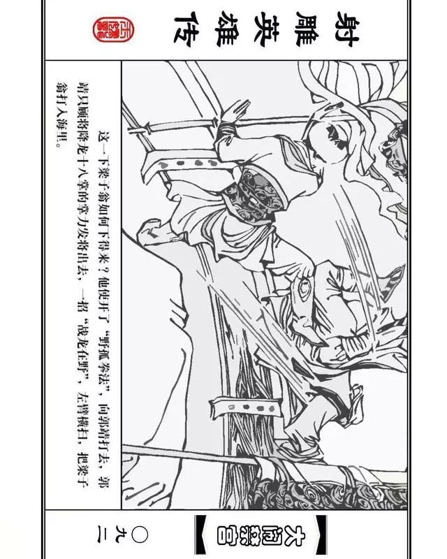 武侠连环画《射雕英雄传》之八「大闹禁宫」浙少版 童介眉 肖钟 邬翎