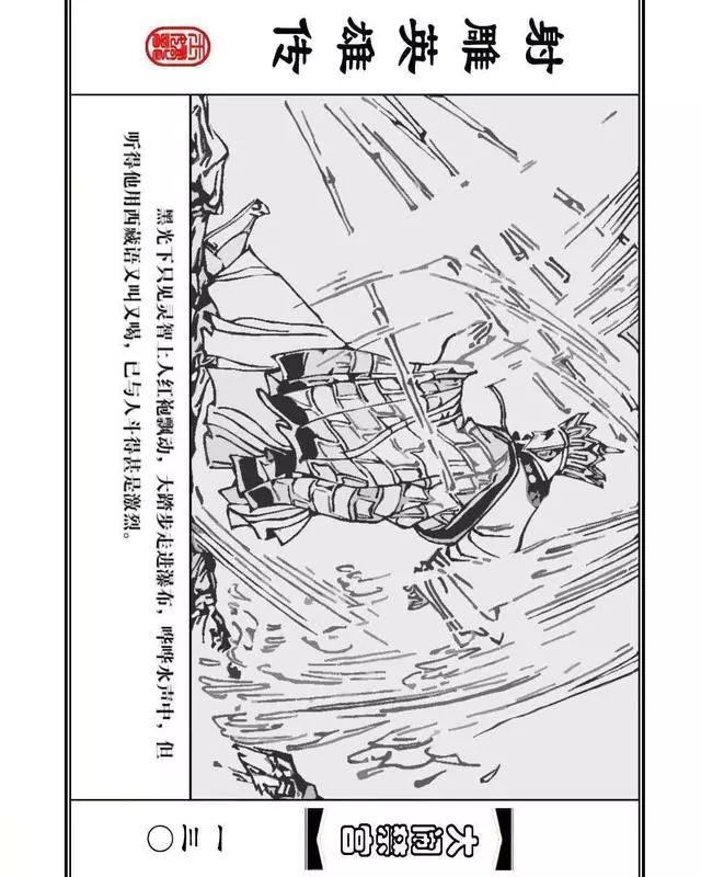 武侠连环画《射雕英雄传》之八「大闹禁宫」浙少版 童介眉 肖钟 邬翎