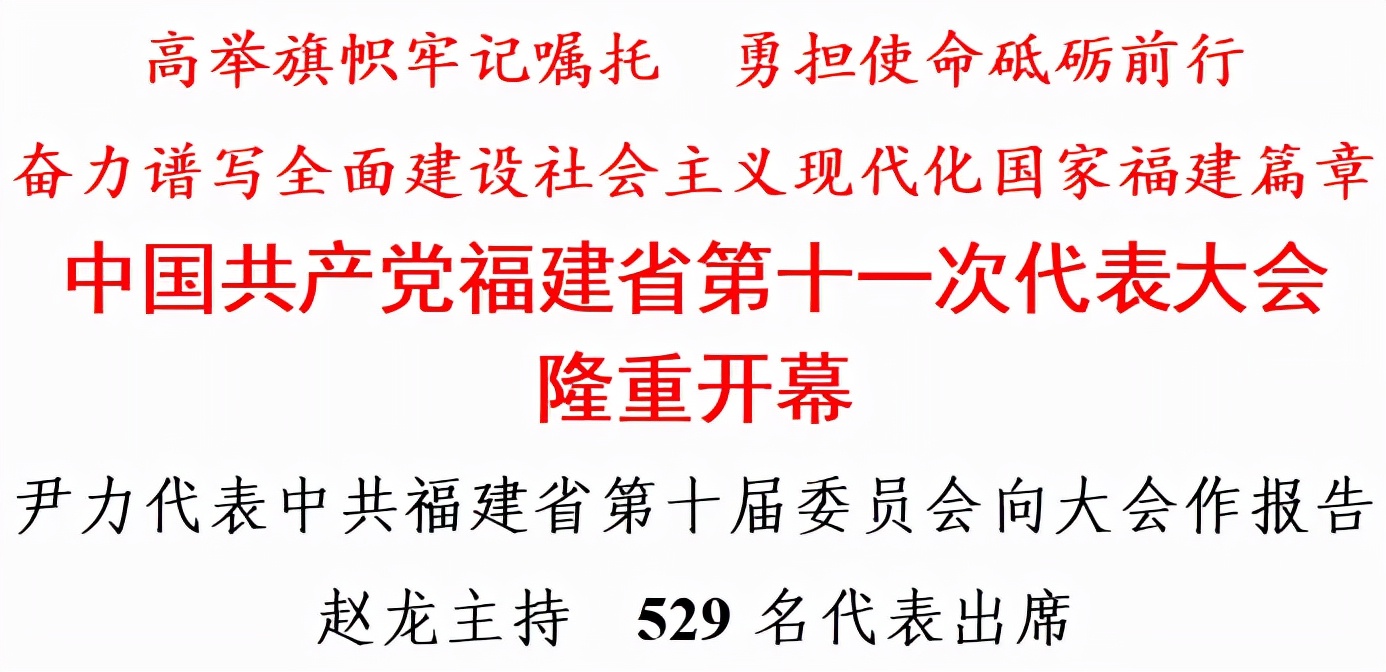 中国共产党福建省第十一次代表大会开幕 尹力作报告