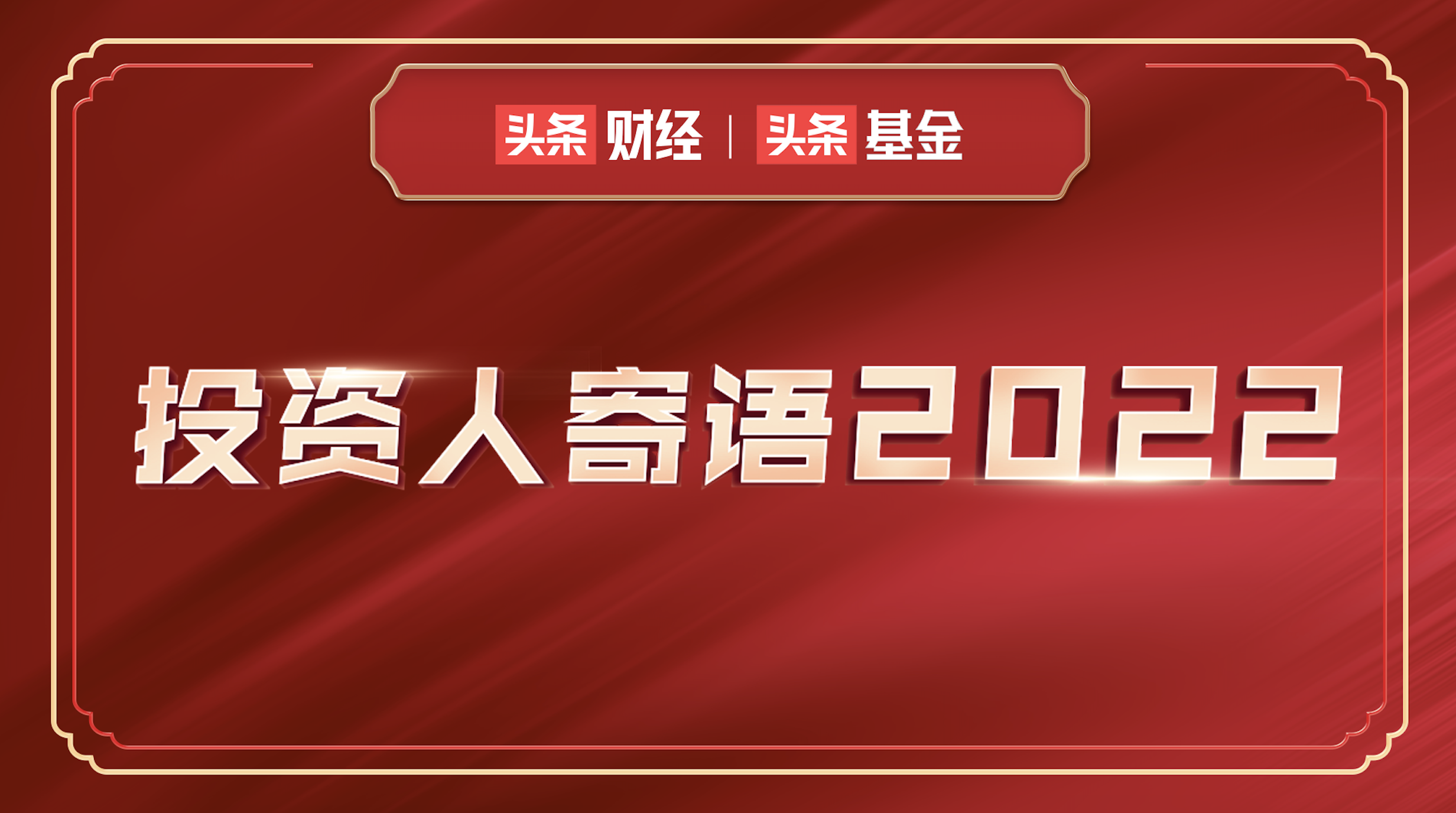 投资人寄语2022：波澜壮阔的权益投资大时代继续展开
