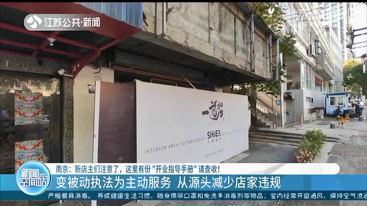 “门前三包”怎么搞？南京新店主们请注意查收“开业指导手册”